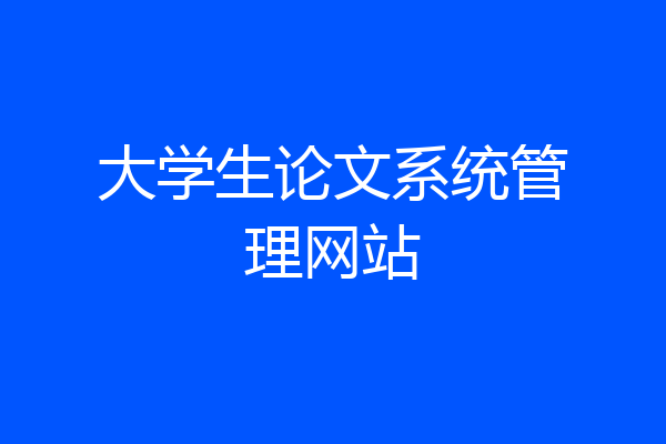 大学生论文系统管理网站