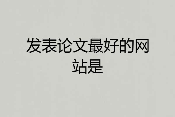 发表论文最好的网站是