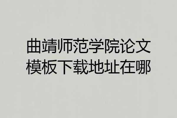 曲靖师范学院论文模板下载地址在哪