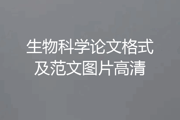 生物科学论文格式及范文图片高清