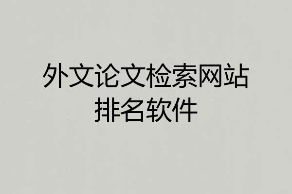 外文论文检索网站排名软件