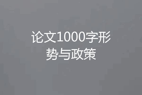 论文1000字形势与政策