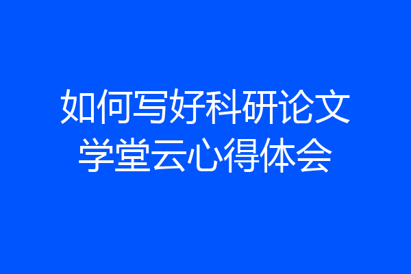 如何写好科研论文学堂云心得体会