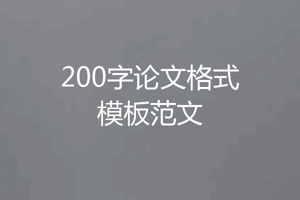 200字论文格式模板范文