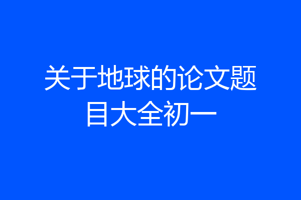 关于地球的论文题目大全初一