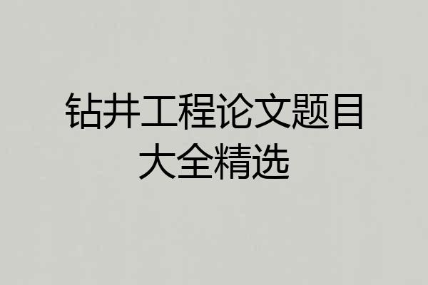 钻井工程论文题目大全精选