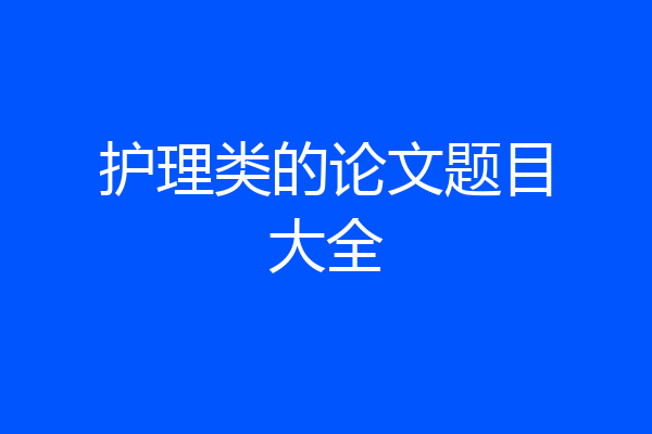 护理类的论文题目大全