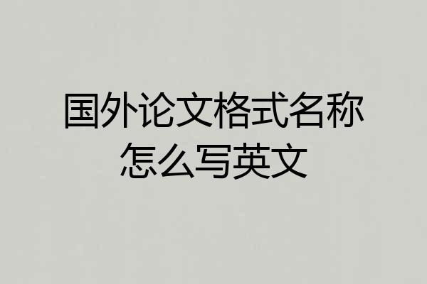 国外论文格式名称怎么写英文