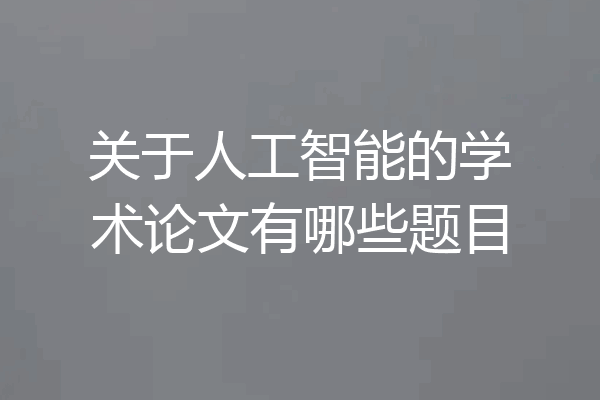 关于人工智能的学术论文有哪些题目