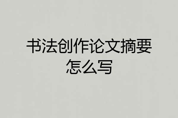 书法创作论文摘要怎么写