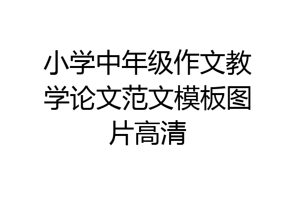 小学中年级作文教学论文范文模板图片高清