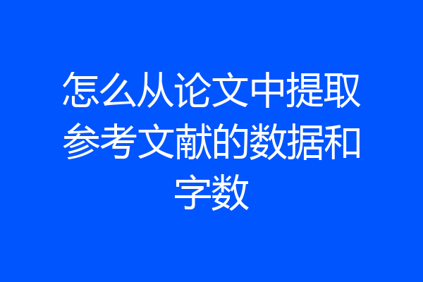 怎么从论文中提取参考文献的数据和字数