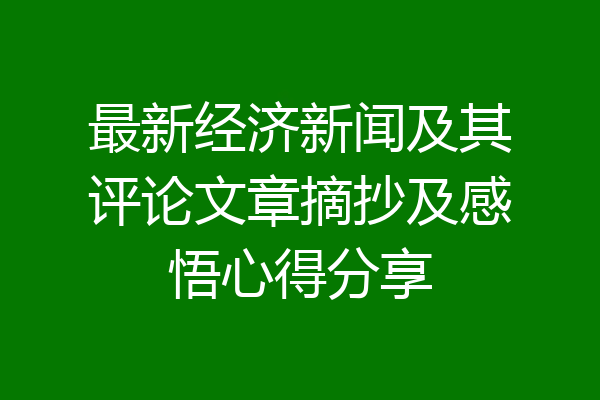 最新经济新闻及其评论文章摘抄及感悟心得分享