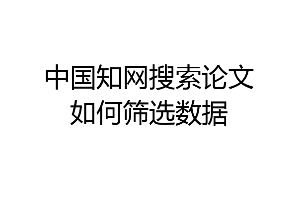 中国知网搜索论文如何筛选数据