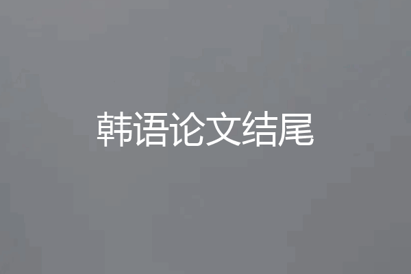 韩语论文结尾