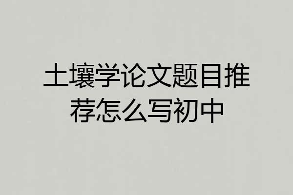 土壤学论文题目推荐怎么写初中
