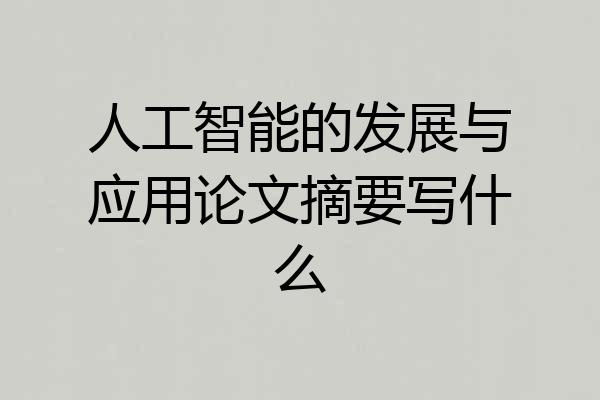 人工智能的发展与应用论文摘要写什么