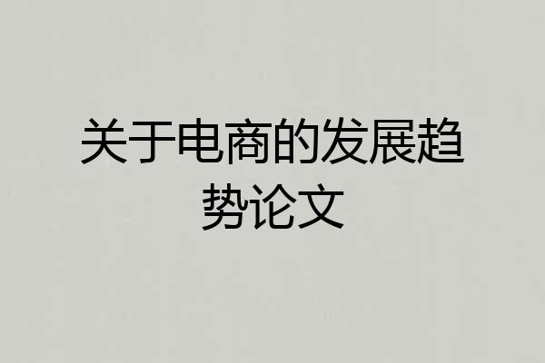 关于电商的发展趋势论文