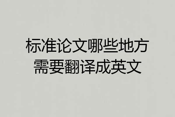 标准论文哪些地方需要翻译成英文