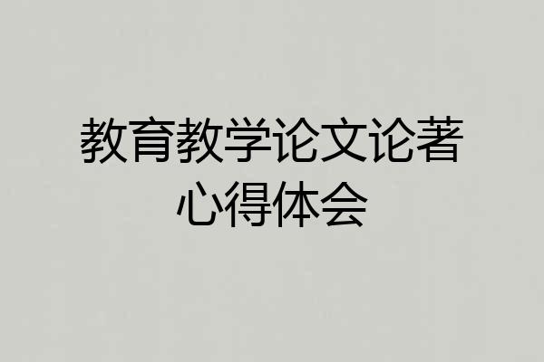 教育教学论文论著心得体会