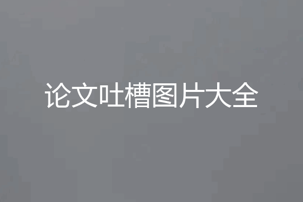 论文吐槽图片大全