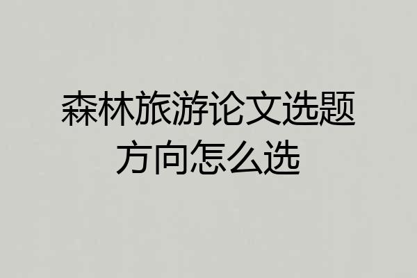 森林旅游论文选题方向怎么选