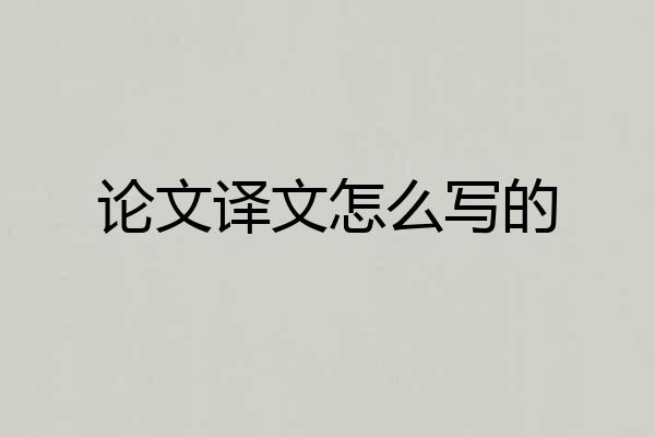 论文译文怎么写的