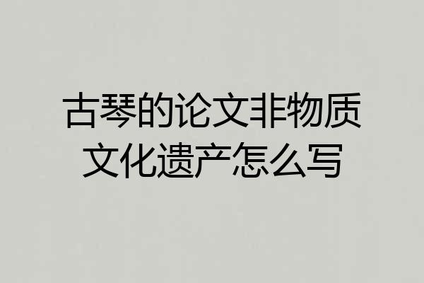 古琴的论文非物质文化遗产怎么写