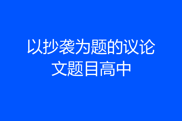 以抄袭为题的议论文题目高中