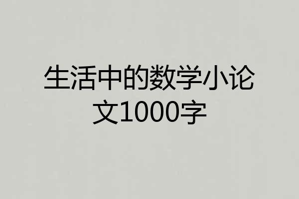 生活中的数学小论文1000字