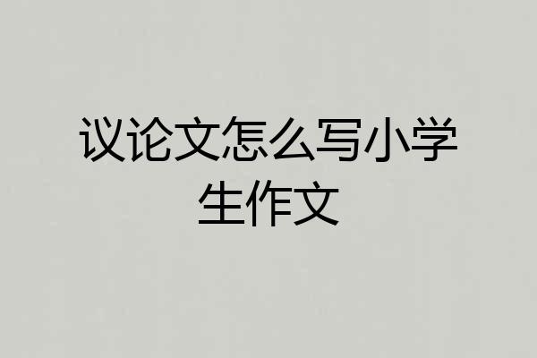 议论文怎么写小学生作文