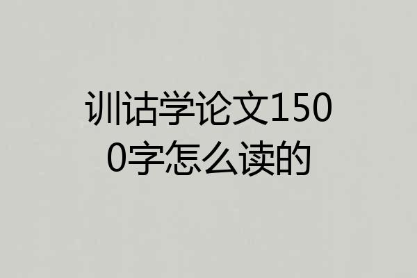 训诂学论文1500字怎么读的