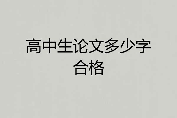 高中生论文多少字合格