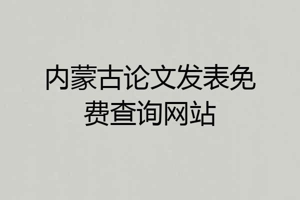 内蒙古论文发表免费查询网站