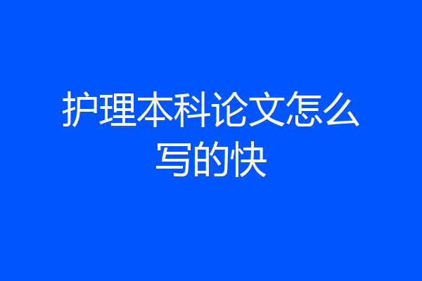 护理本科论文怎么写的快