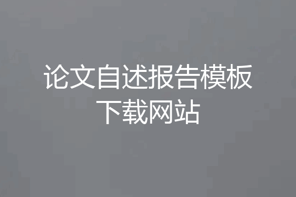 论文自述报告模板下载网站