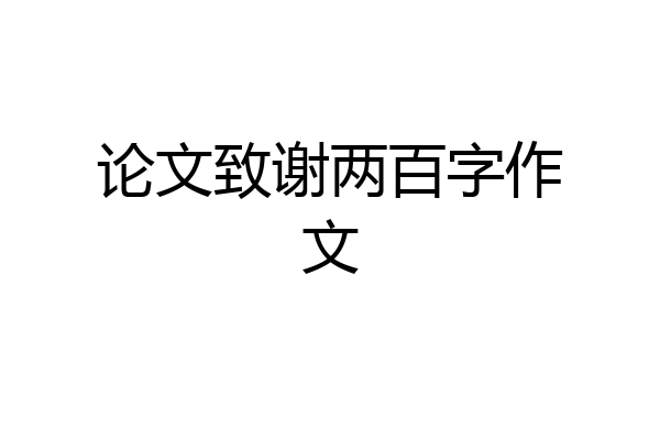 论文致谢两百字作文