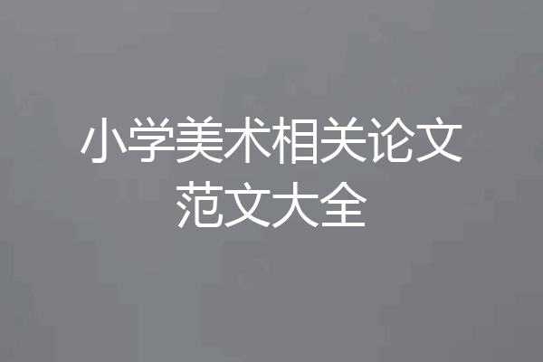 小学美术相关论文范文大全