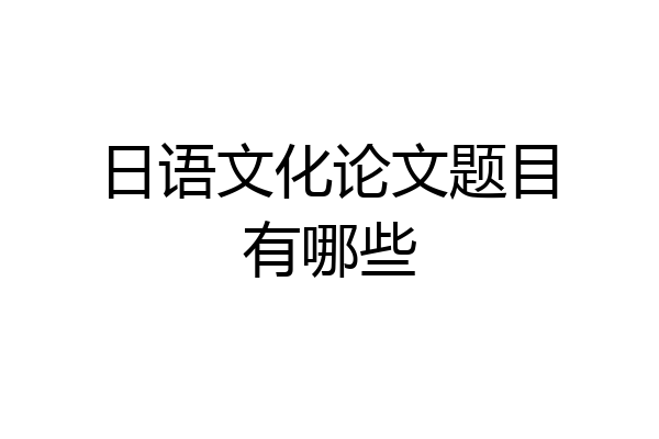 日语文化论文题目有哪些