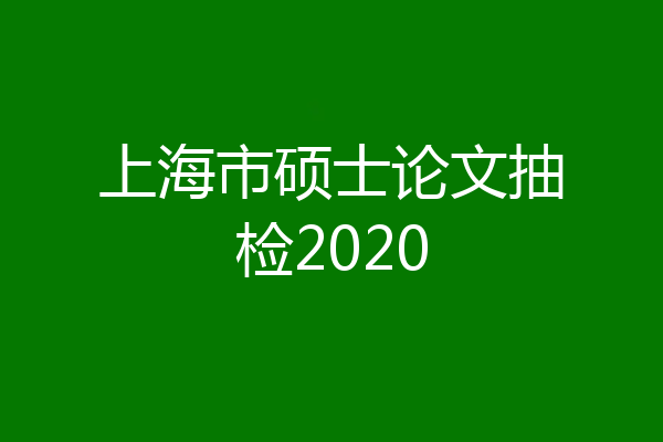 上海市硕士论文抽检2020