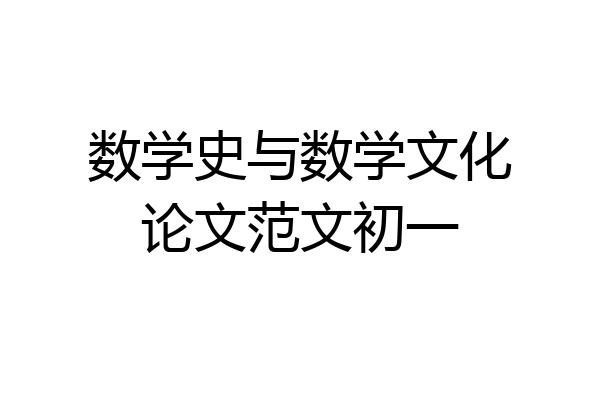 数学史与数学文化论文范文初一