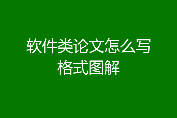 软件类论文怎么写格式图解