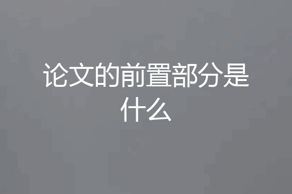 论文的前置部分是什么