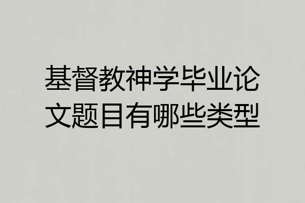 基督教神学毕业论文题目有哪些类型