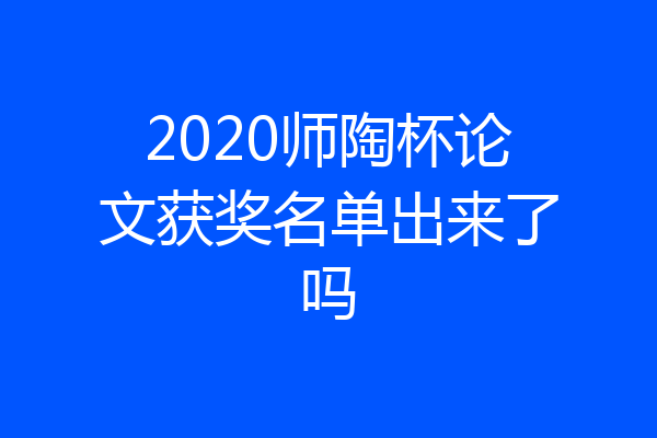 2020师陶杯论文获奖名单出来了吗
