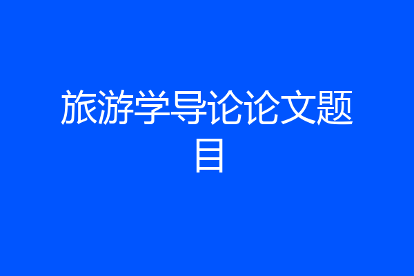 旅游学导论论文题目