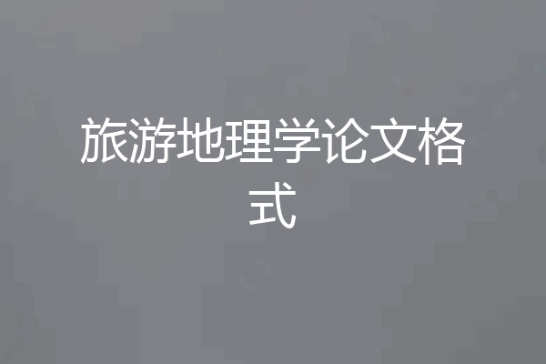 旅游地理学论文格式