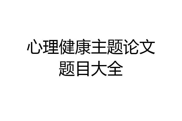 心理健康主题论文题目大全