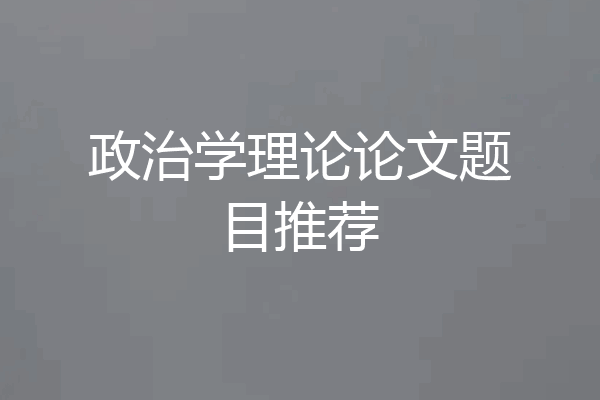 政治学理论论文题目推荐