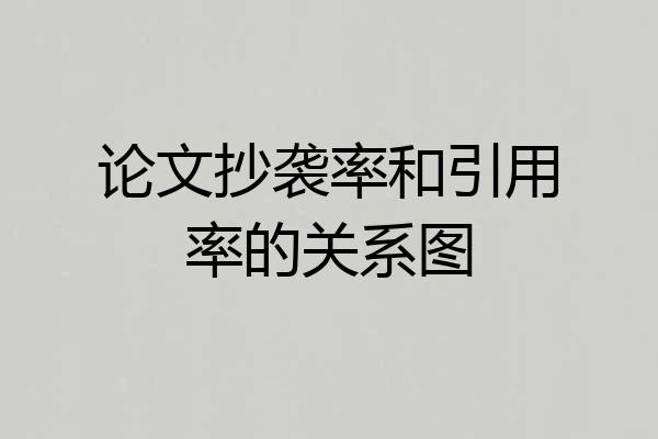 论文抄袭率和引用率的关系图